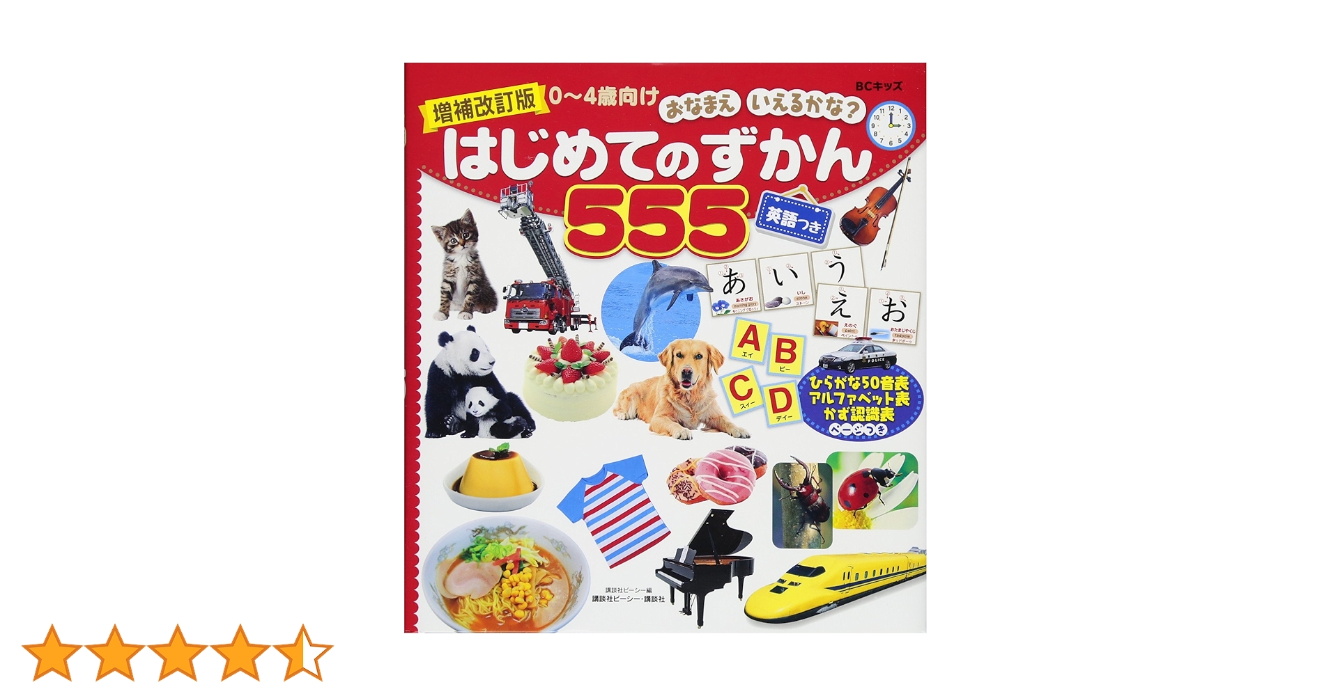 増補改訂版 BCキッズ おなまえ いえるかな? はじめてのずかん555 英語